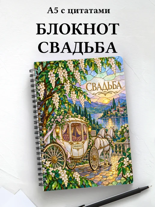 Блокнот молодожёнов с мотивирующими цитатами