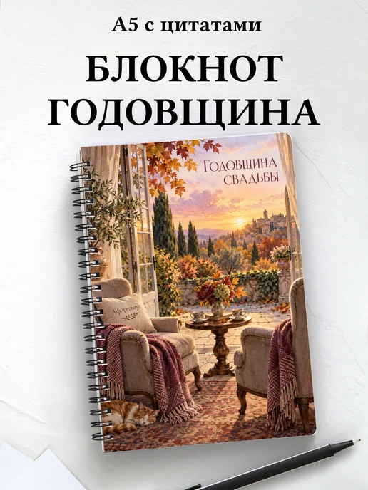 Блокнот в подарок на годовщину свадьбы с цитатами