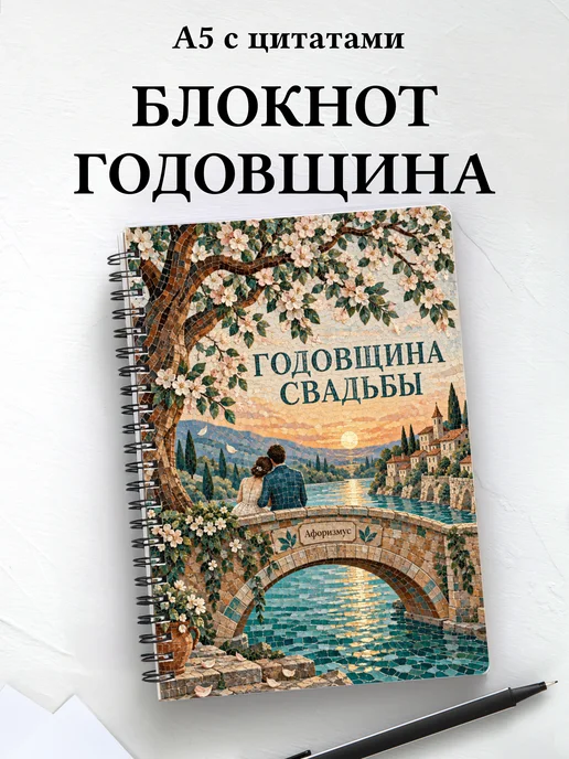 Блокнот в подарок на годовщину свадьбы с цитатами