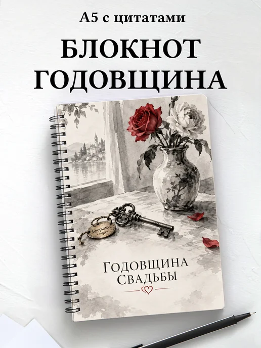 Блокнот в подарок на годовщину свадьбы с цитатами