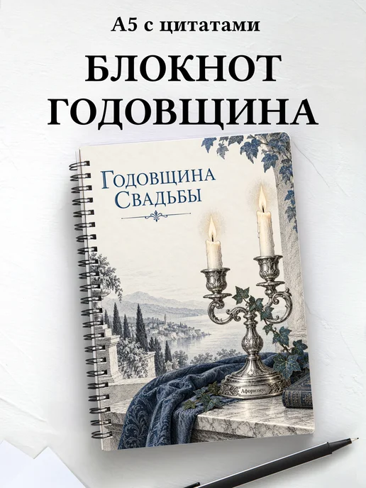 Блокнот в подарок на годовщину свадьбы с цитатами