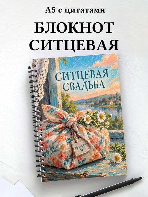 Блокнот в подарок на ситцевую свадьбу с цитатами
