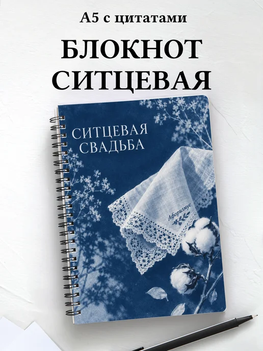 Блокнот в подарок на ситцевую свадьбу с цитатами