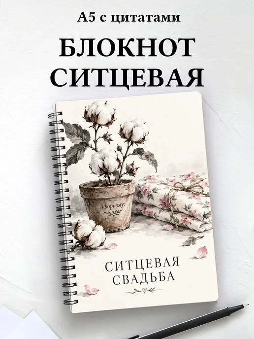 Блокнот в подарок на ситцевую свадьбу с цитатами