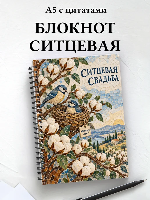 Блокнот в подарок на ситцевую свадьбу с цитатами