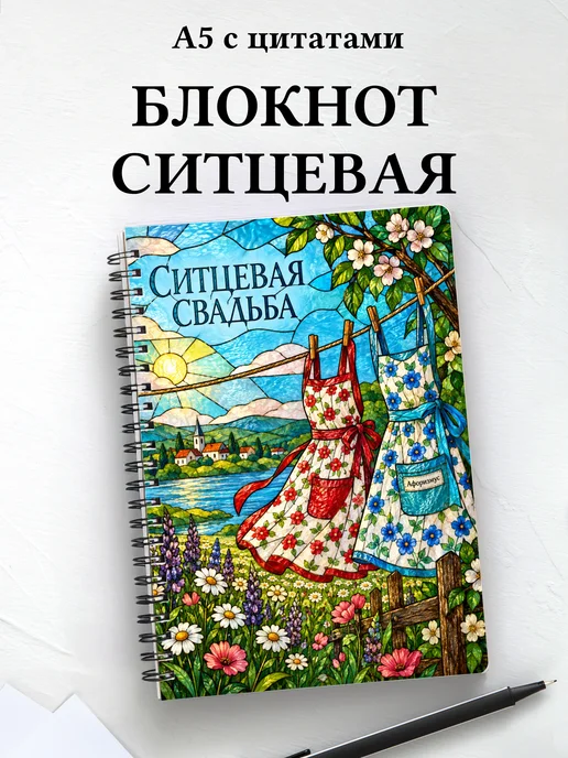 Блокнот в подарок на ситцевую свадьбу с цитатами