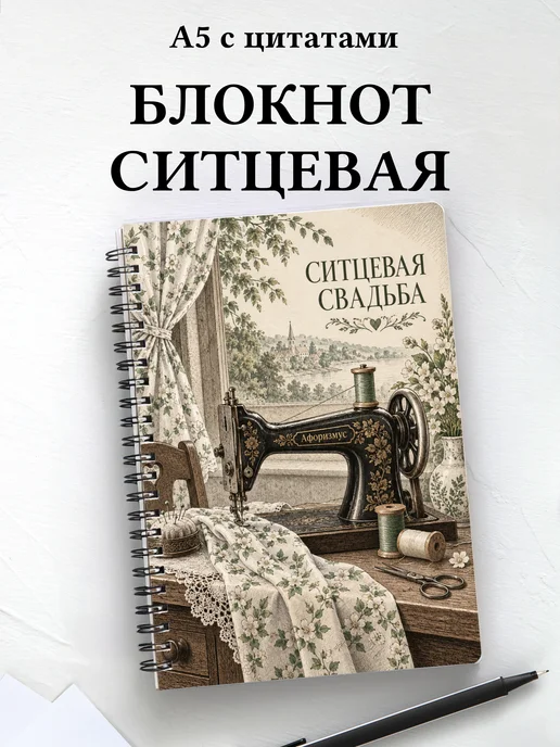 Блокнот в подарок на ситцевую свадьбу с цитатами