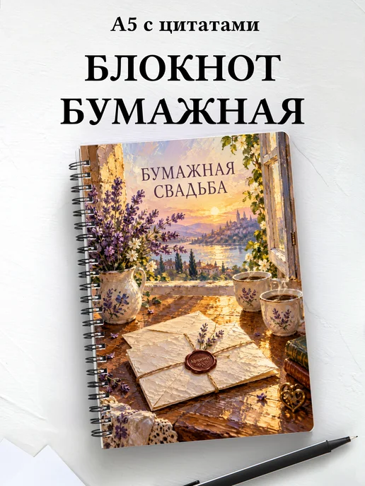 Блокнот в подарок на бумажную свадьбу с цитатами
