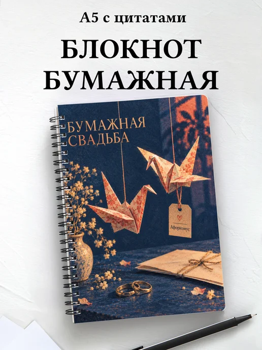 Блокнот в подарок на бумажную свадьбу с цитатами