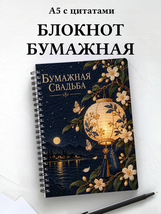 Блокнот в подарок на бумажную свадьбу с цитатами
