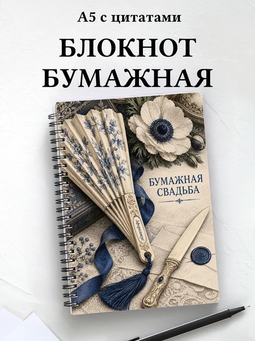 Блокнот в подарок на бумажную свадьбу с цитатами