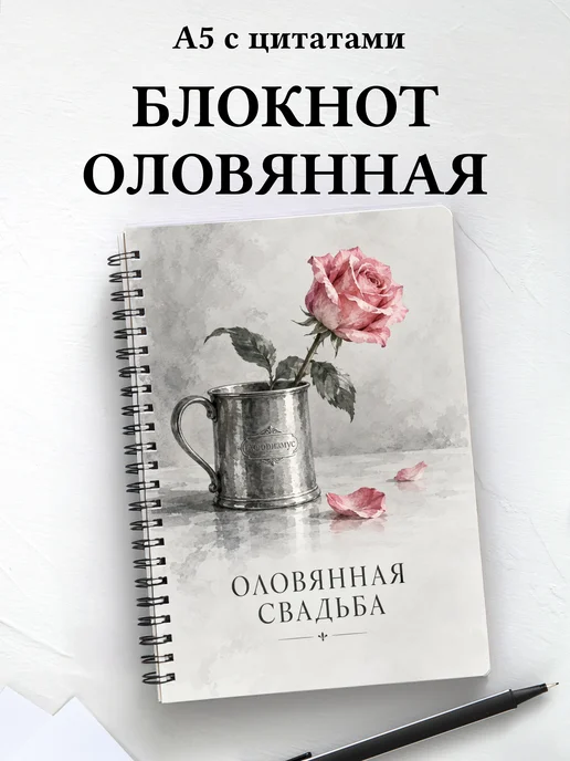 Блокнот в подарок на оловянную свадьбу с цитатами
