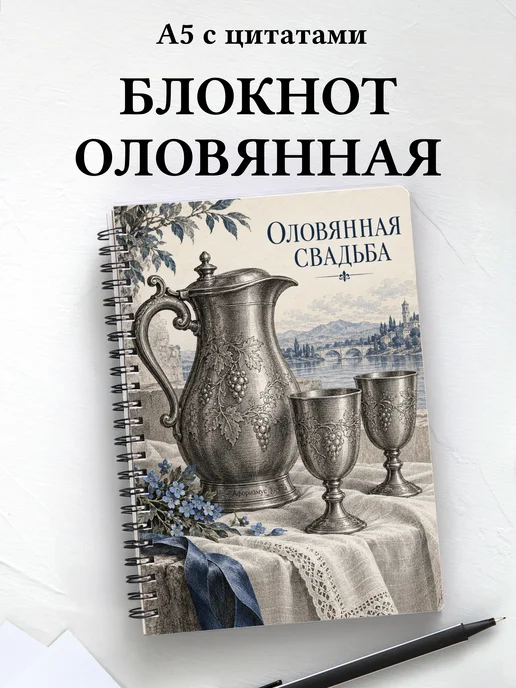 Блокнот в подарок на оловянную свадьбу с цитатами