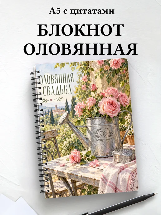 Блокнот в подарок на оловянную свадьбу с цитатами