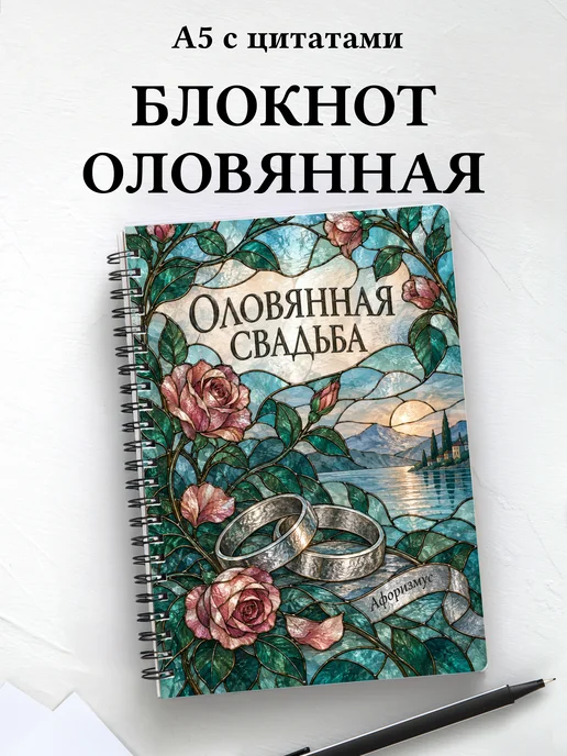 Блокнот в подарок на оловянную свадьбу с цитатами