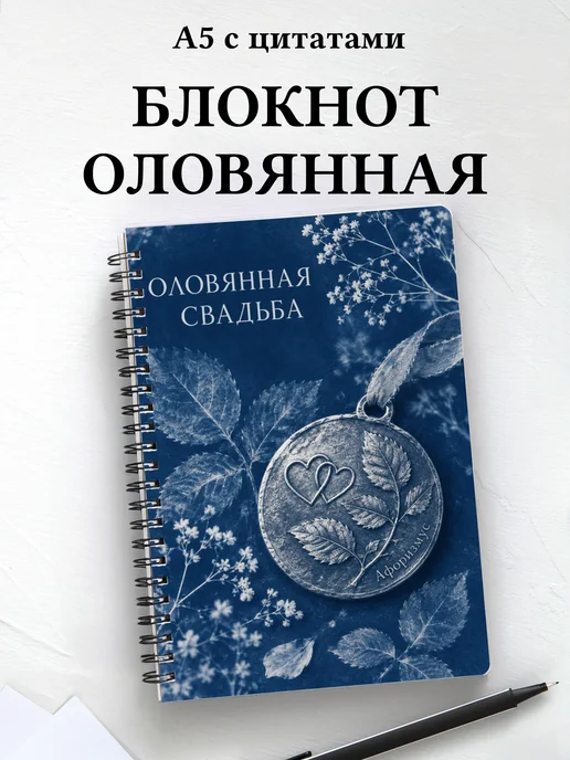 Блокнот в подарок на оловянную свадьбу с цитатами