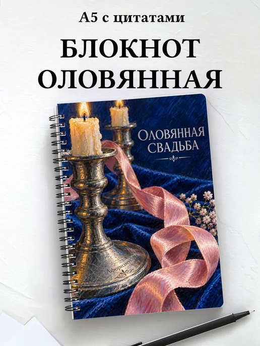 Блокнот в подарок на оловянную свадьбу с цитатами