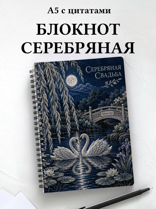 Блокнот в подарок на серебряную свадьбу с цитатами