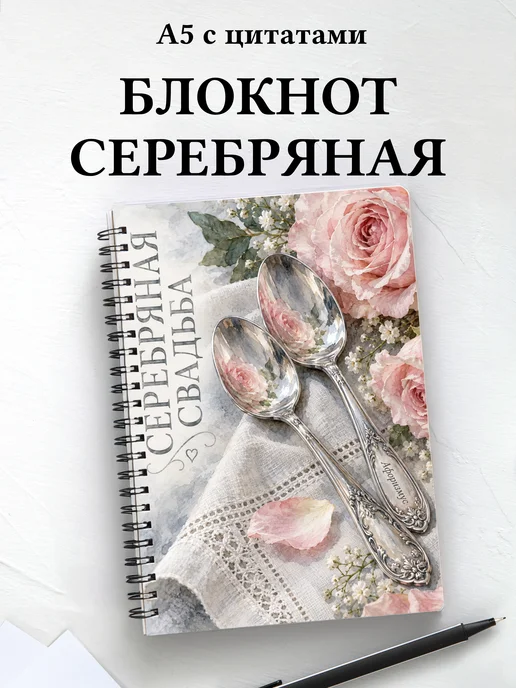 Блокнот в подарок на серебряную свадьбу с цитатами