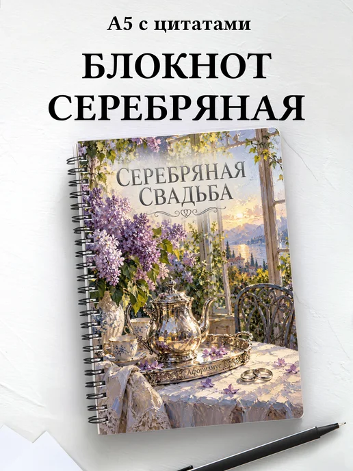 Блокнот в подарок на серебряную свадьбу с цитатами