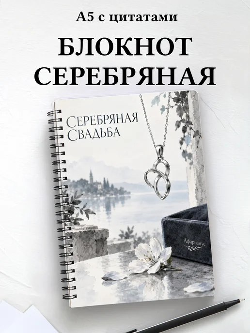 Блокнот в подарок на серебряную свадьбу с цитатами