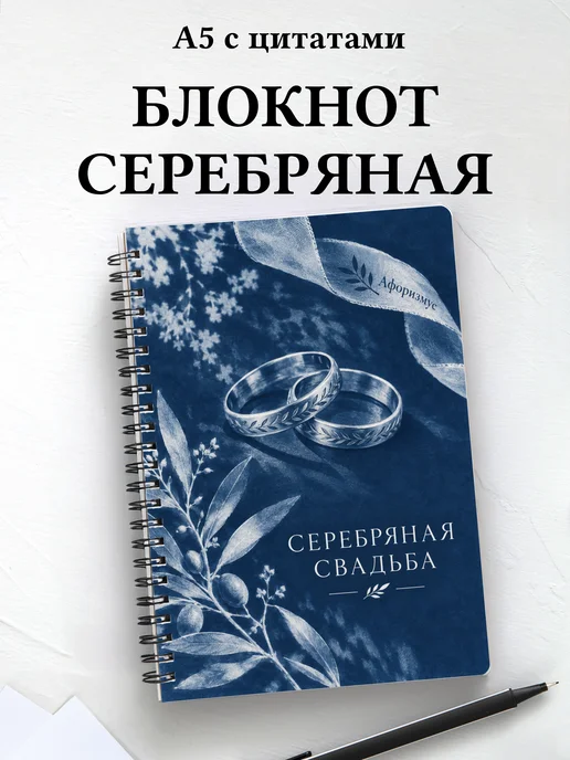 Блокнот в подарок на серебряную свадьбу с цитатами