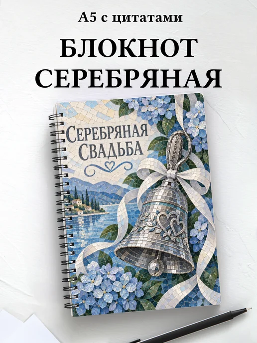 Блокнот в подарок на серебряную свадьбу с цитатами