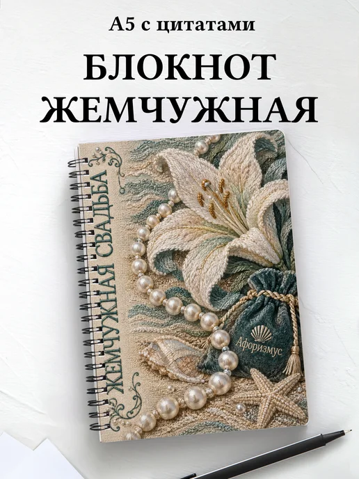 Блокнот в подарок на жемчужную свадьбу с цитатами