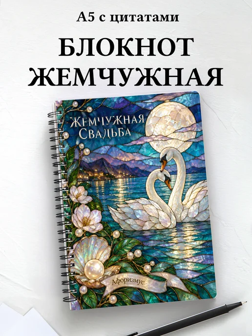 Блокнот в подарок на жемчужную свадьбу с цитатами