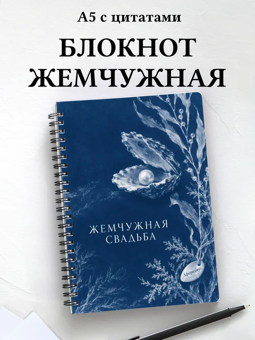 Блокнот в подарок на жемчужную свадьбу с цитатами