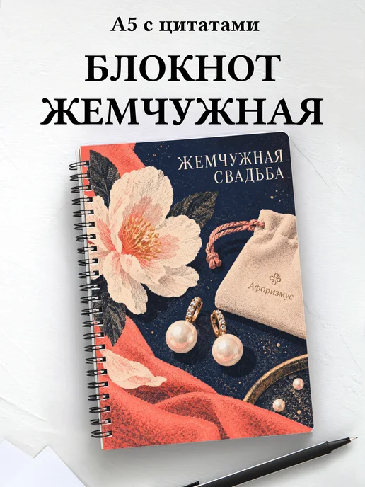 Блокнот в подарок на жемчужную свадьбу с цитатами