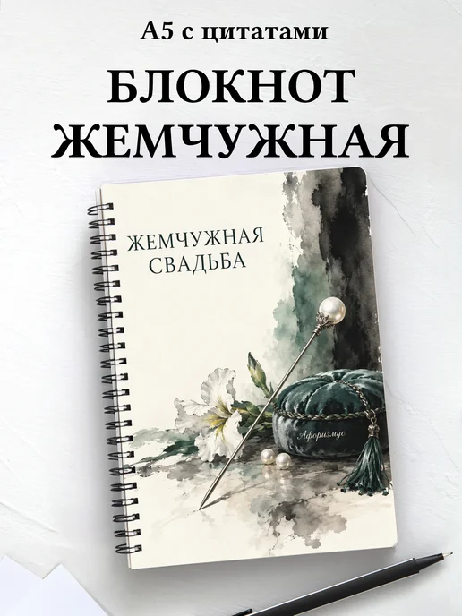 Блокнот в подарок на жемчужную свадьбу с цитатами