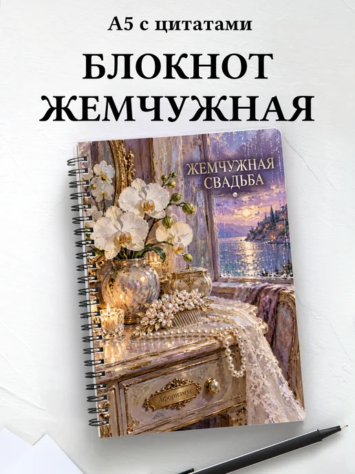 Блокнот в подарок на жемчужную свадьбу с цитатами
