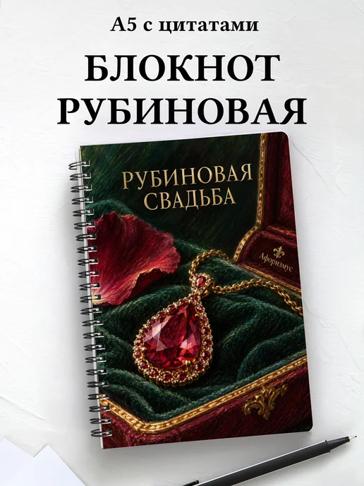 Блокнот в подарок на рубиновую свадьбу с цитатами