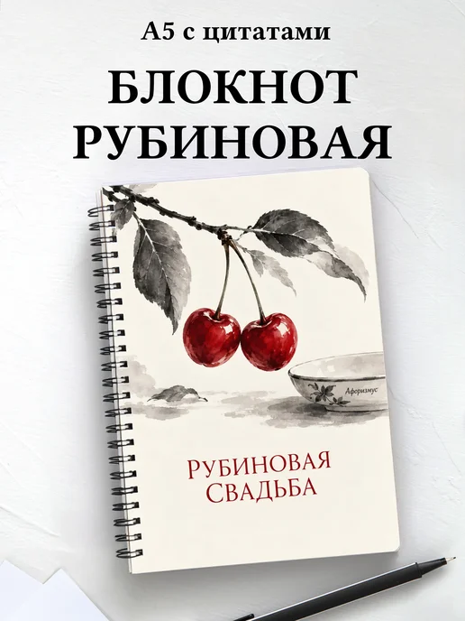 Блокнот в подарок на рубиновую свадьбу с цитатами