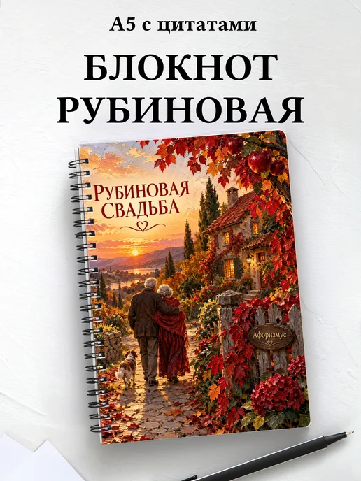 Блокнот в подарок на рубиновую свадьбу с цитатами
