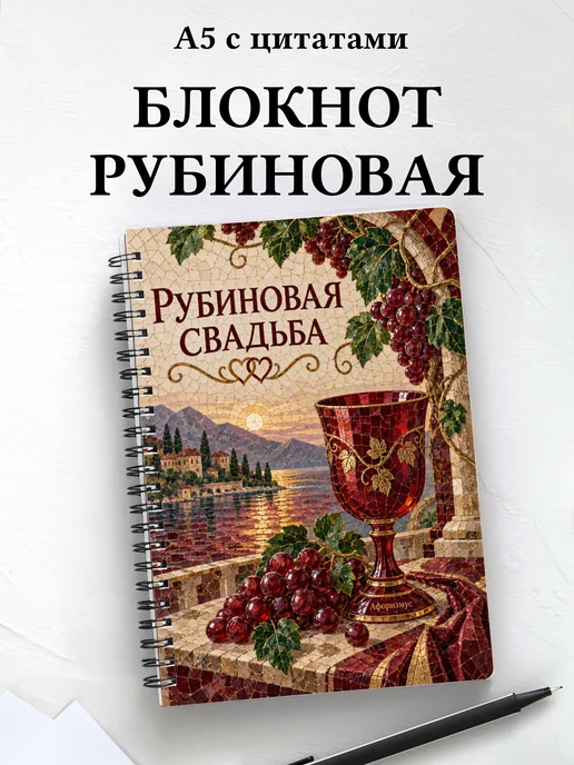 Блокнот в подарок на рубиновую свадьбу с цитатами