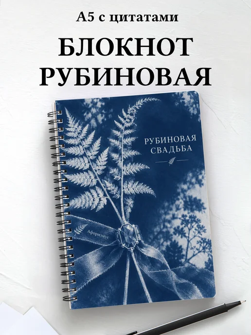 Блокнот в подарок на рубиновую свадьбу с цитатами