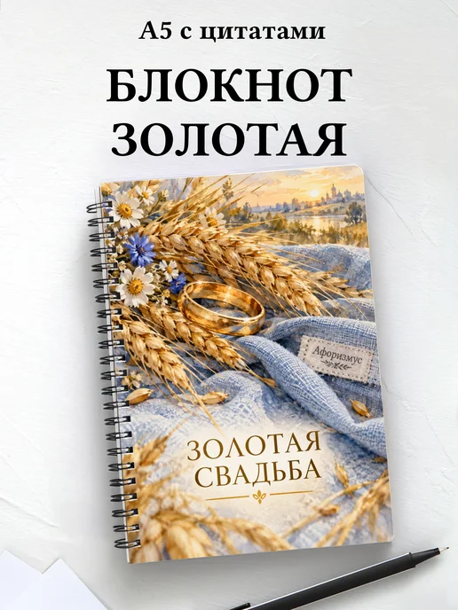 Блокнот в подарок на золотую свадьбу с цитатами