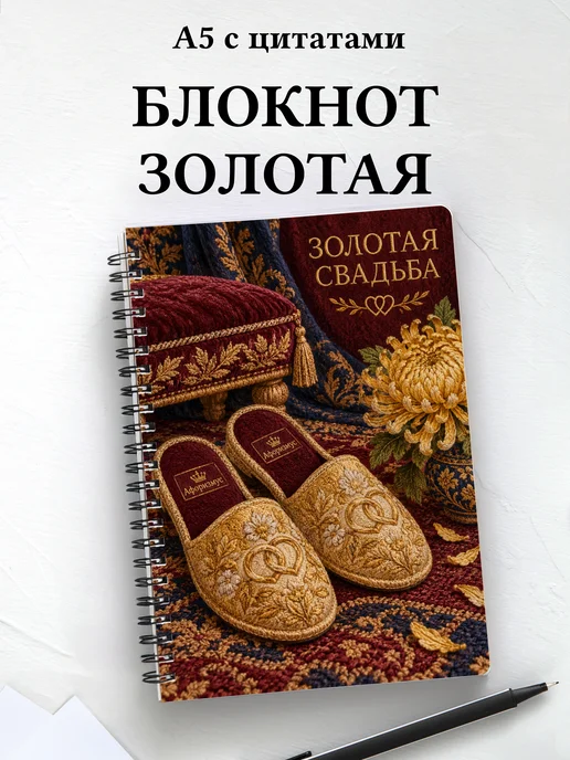 Блокнот в подарок на золотую свадьбу с цитатами