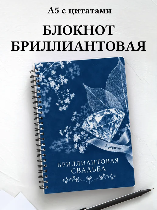 Блокнот в подарок на бриллиантовую свадьбу с цитатами