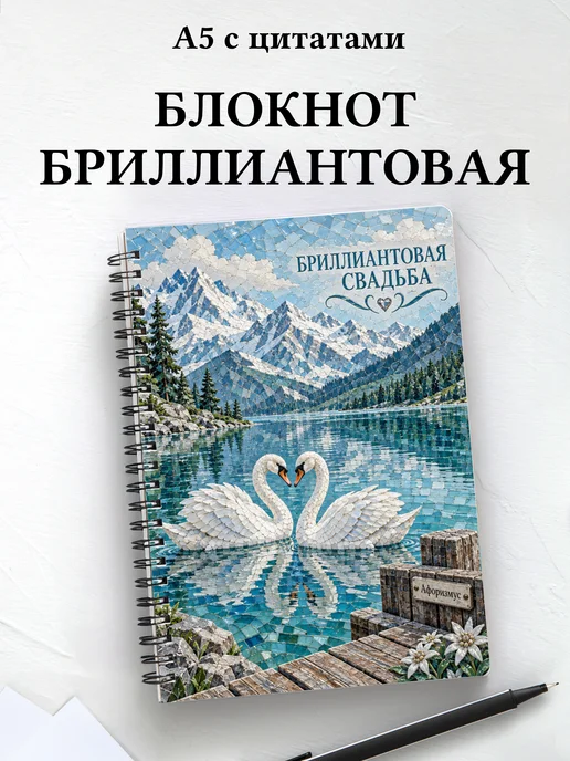 Блокнот в подарок на бриллиантовую свадьбу с цитатами