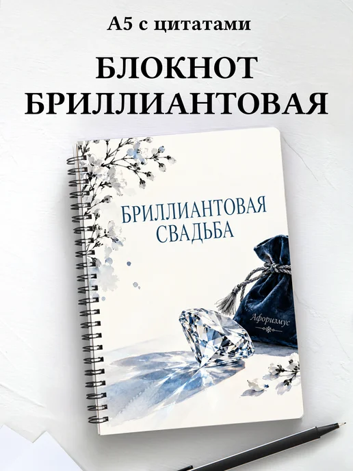 Блокнот в подарок на бриллиантовую свадьбу с цитатами