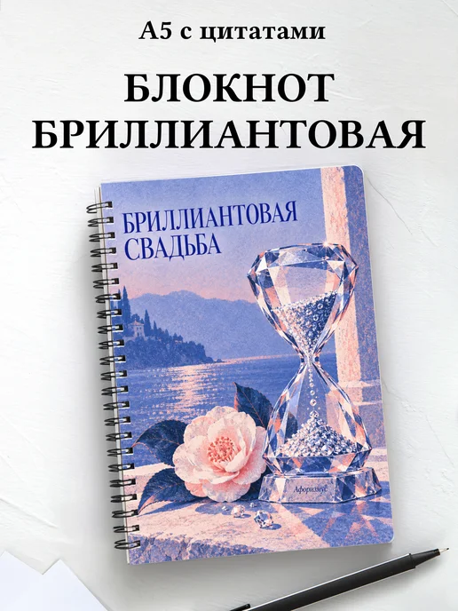 Блокнот в подарок на бриллиантовую свадьбу с цитатами