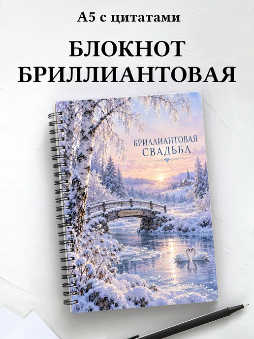 Блокнот в подарок на бриллиантовую свадьбу с цитатами
