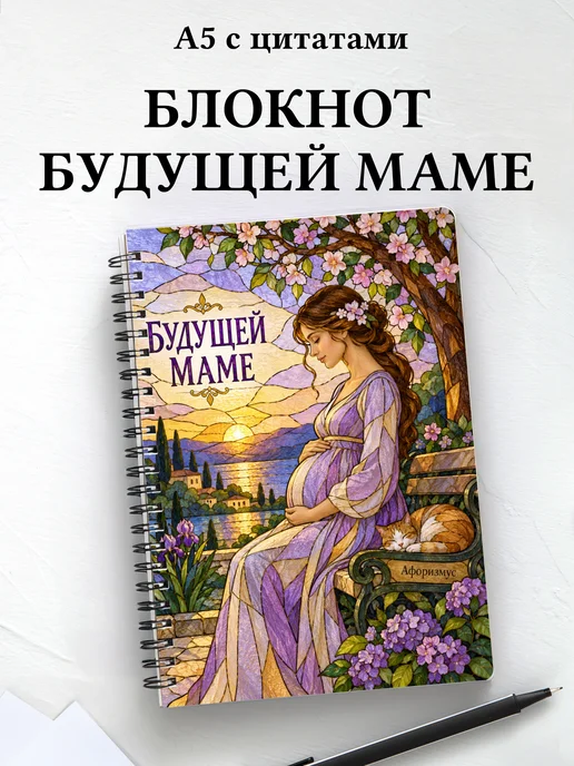 Блокнот для будущей мамы с мотивирующими цитатами
