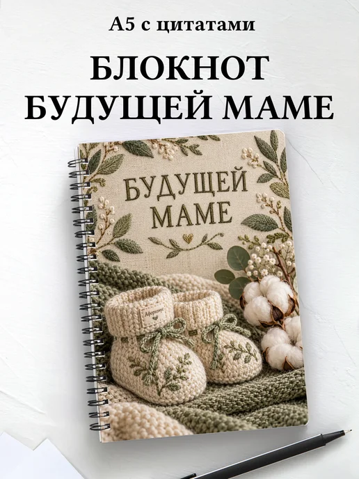 Блокнот для будущей мамы с мотивирующими цитатами