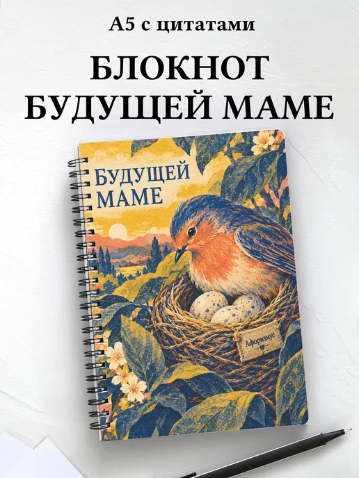 Блокнот для будущей мамы с мотивирующими цитатами