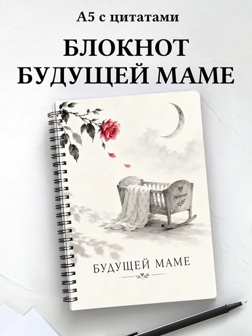 Блокнот для будущей мамы с мотивирующими цитатами