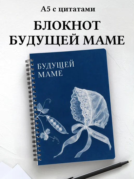 Блокнот для будущей мамы с мотивирующими цитатами